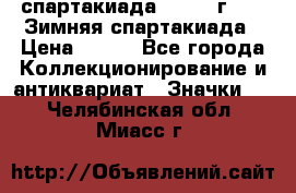 12.1) спартакиада : 1974 г - VI Зимняя спартакиада › Цена ­ 289 - Все города Коллекционирование и антиквариат » Значки   . Челябинская обл.,Миасс г.